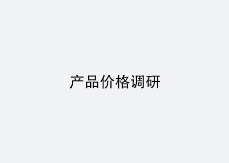 產(chǎn)品價格調(diào)研