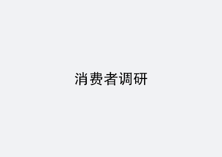 消費者調(diào)研